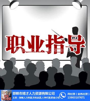 博才人力资源服务到位 职业介绍服务的专业实践与价值