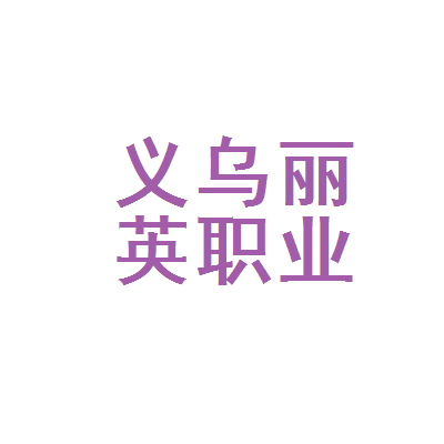 义乌丽英职业介绍服务部 扎根商贸名城的职业桥梁