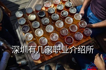 深圳供应链企业概览 迅展的红酒业务、创捷供应链的位置与主营业务及职业介绍服务