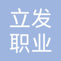 广州市立发职业介绍服务 连接人才与机遇的桥梁