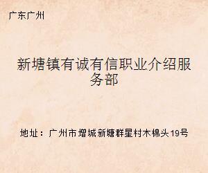 新塘镇有诚有信职业介绍服务部 以诚立信，架起就业连心桥