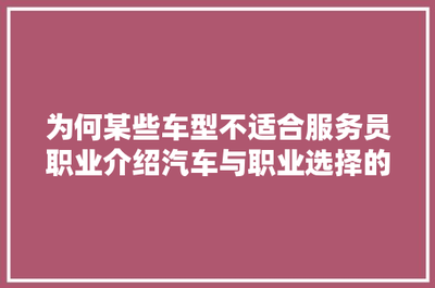 服务员职业介绍服务 连接人才与需求的桥梁